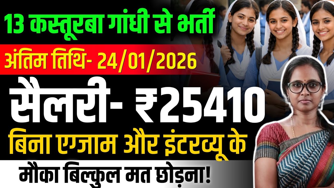 KASTURBA GANDHI RECRUITMENT 2026 | KGBV VACANCY 2026 | KGBV LATEST NEWS TODAY | KGBV NEW RECRUITMENT