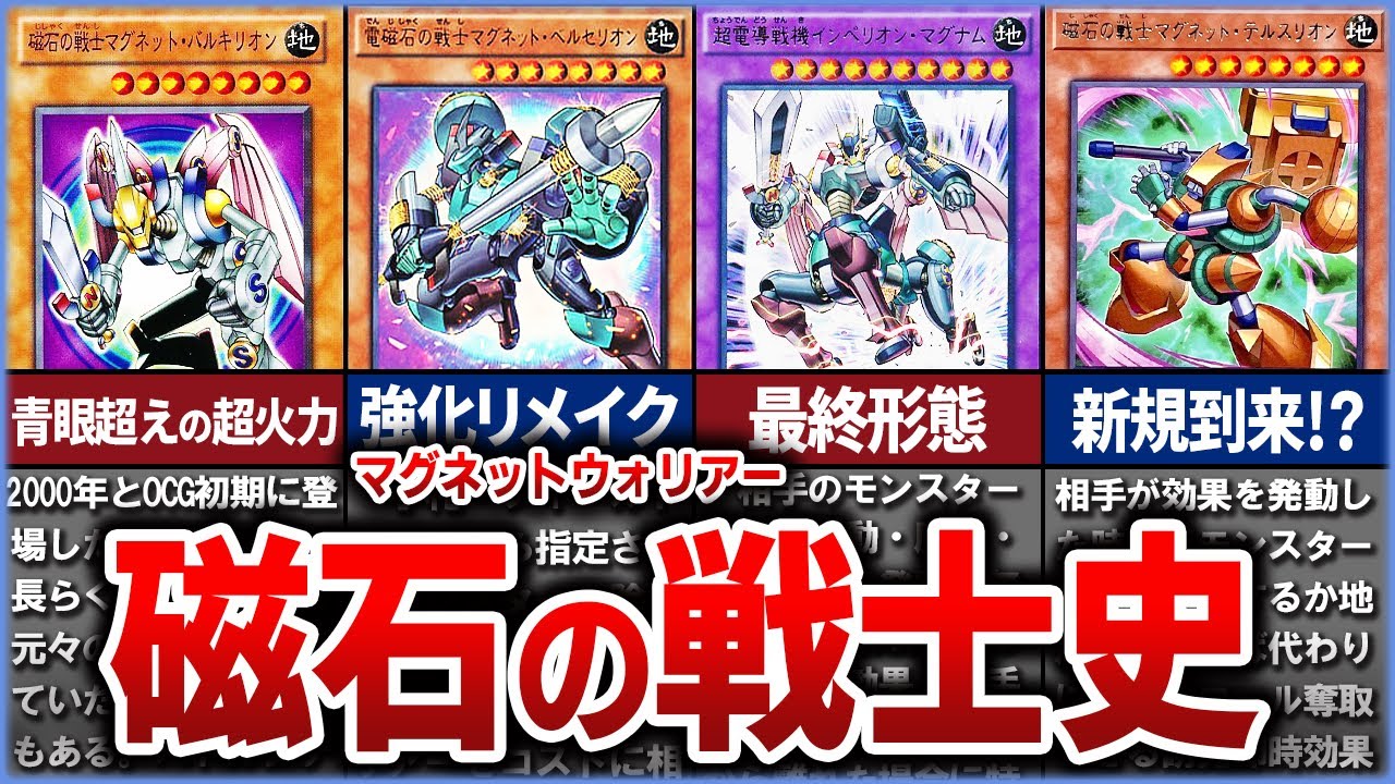 【遊戯王】現代でも進化し続ける『磁石の戦士』の歴史を徹底解説【ゆっくり解説】#遊戯王ocg #遊戯王 #yugioh