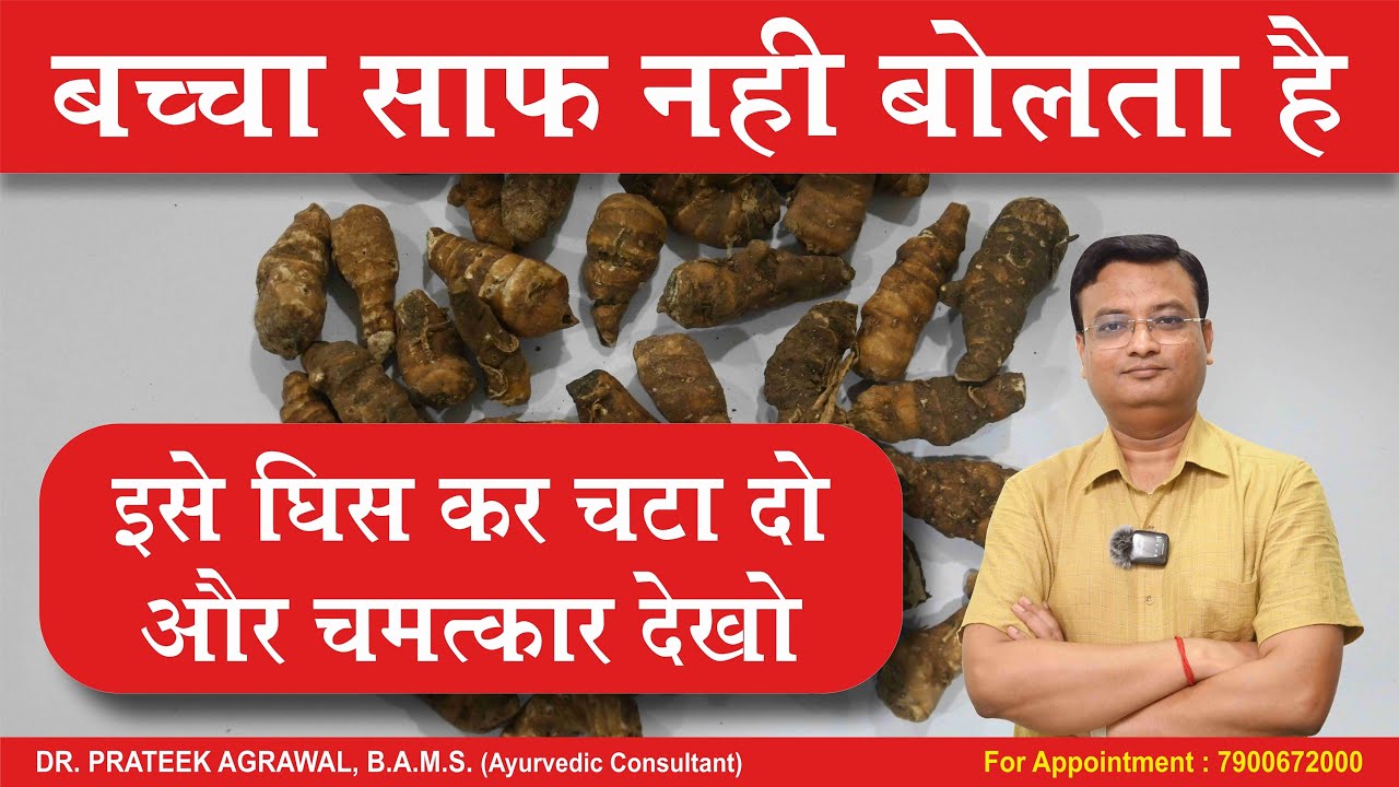 बच्चा बोलता नहीं है तो ये चटा दो | Dr. Prateek Agrawal (699) #children #ayurveda #facts