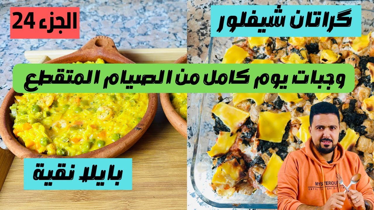 (24) وجبات يوم كامل من الصيام المتقطع: بايلا نقية + گراتان شيفلور