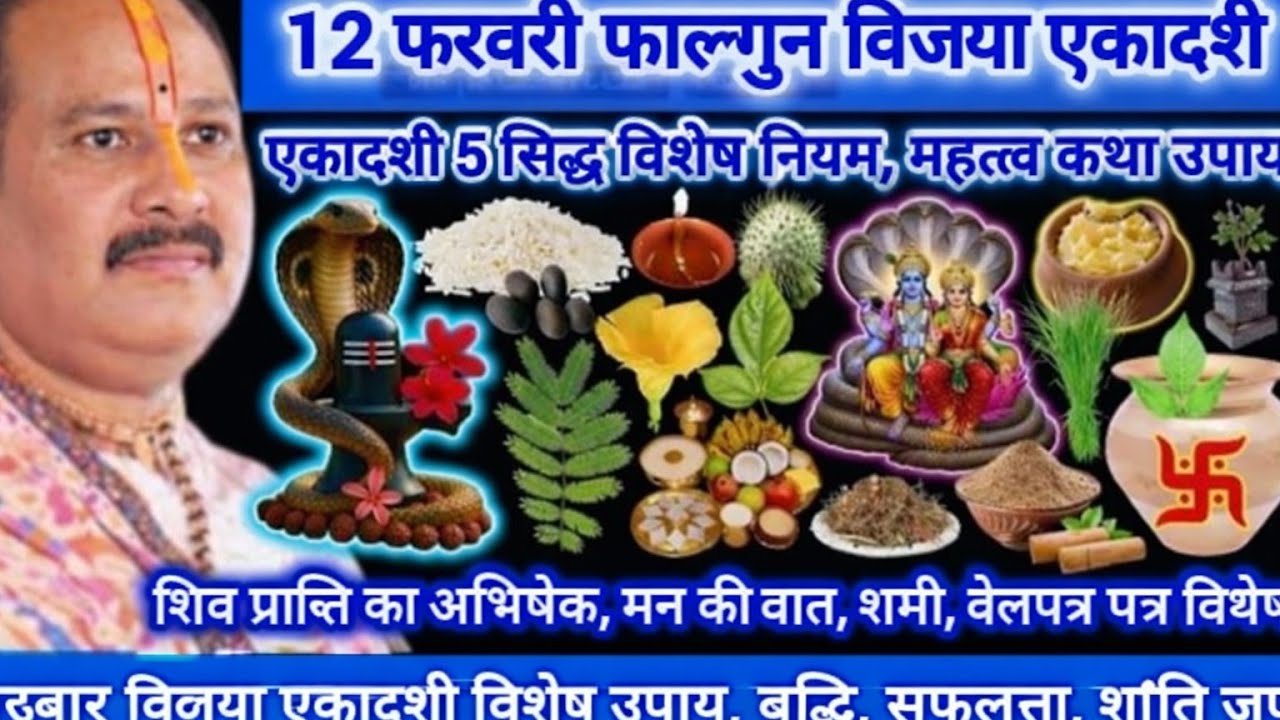 12 फरवरी फाल्गुनी विजया एकादशी | एकादशी विशेष कथा उपाय |बच्चों की बुद्धि,धन सम्पदा,कार्ये सिद्धि, फल