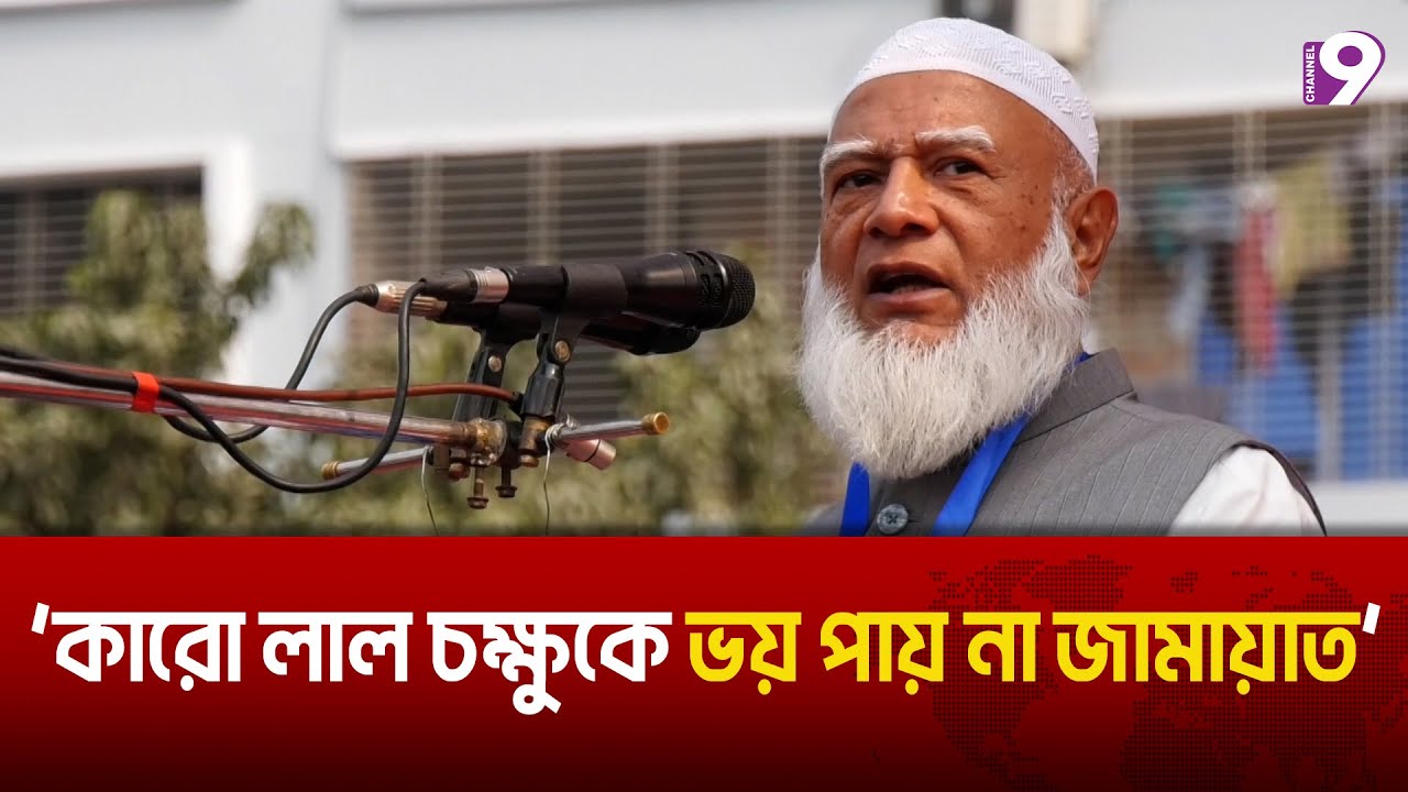 কারো লাল চক্ষুকে ভয় পায় না জামায়াত: ড. শফিকুর রহমান | Jamaat-E-Islami | Channel9