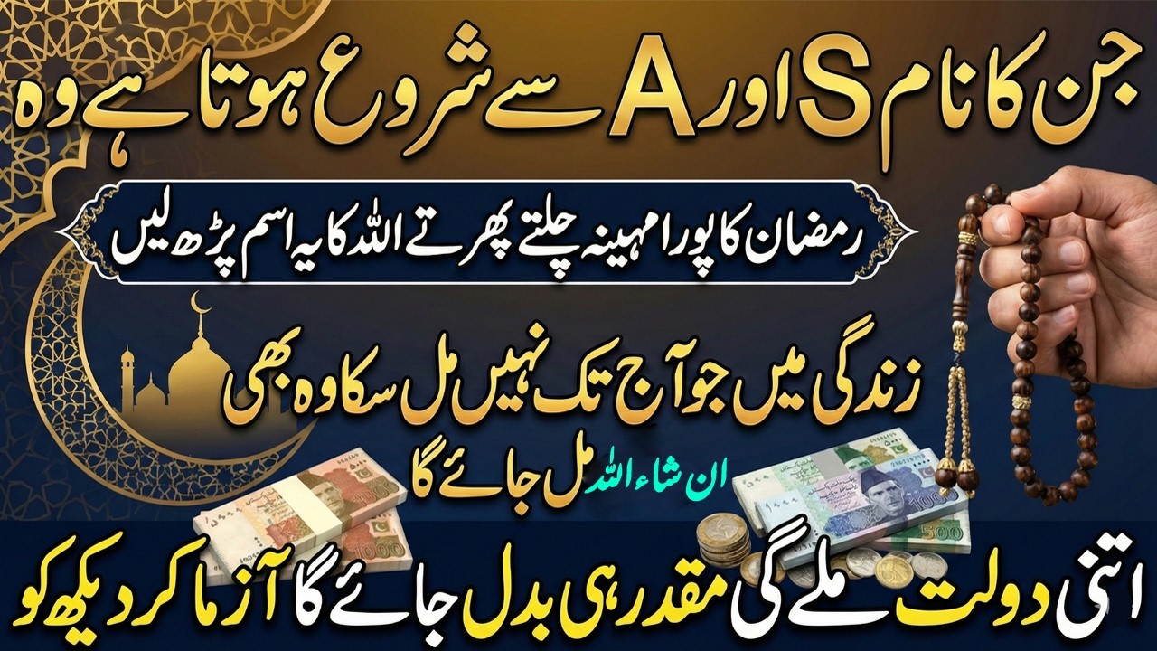 S Aur A Name Walay Khush Ho Jain | Ramzan Mein Chalte Phirte Ye Ism Parhlo | Muqadar Badal Jaye Ga