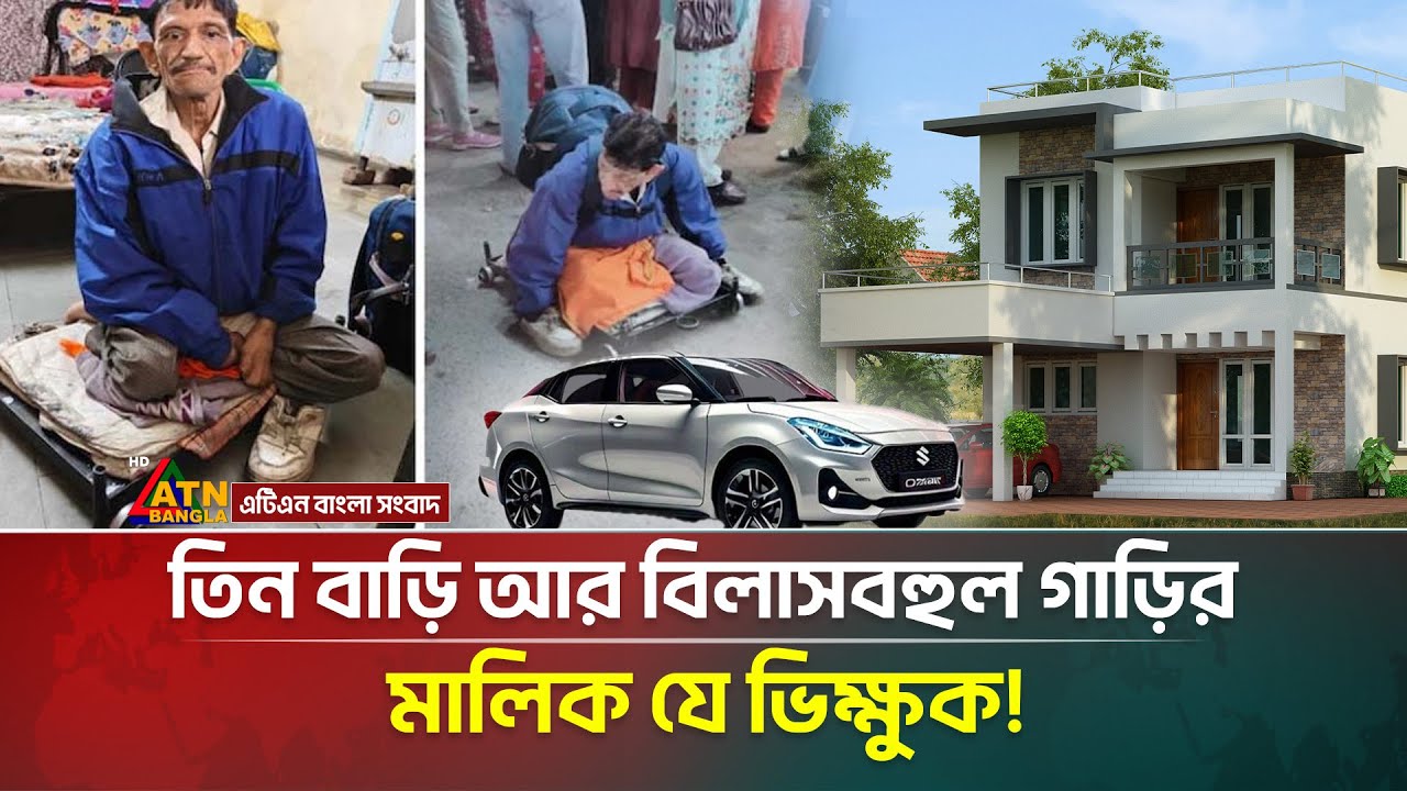 ভিক্ষুক থেকে কোটিপতি! সিনেমার গল্পকেও হার মানাবে যে গল্প | Beggar | Millionaire | ATN Bangla News