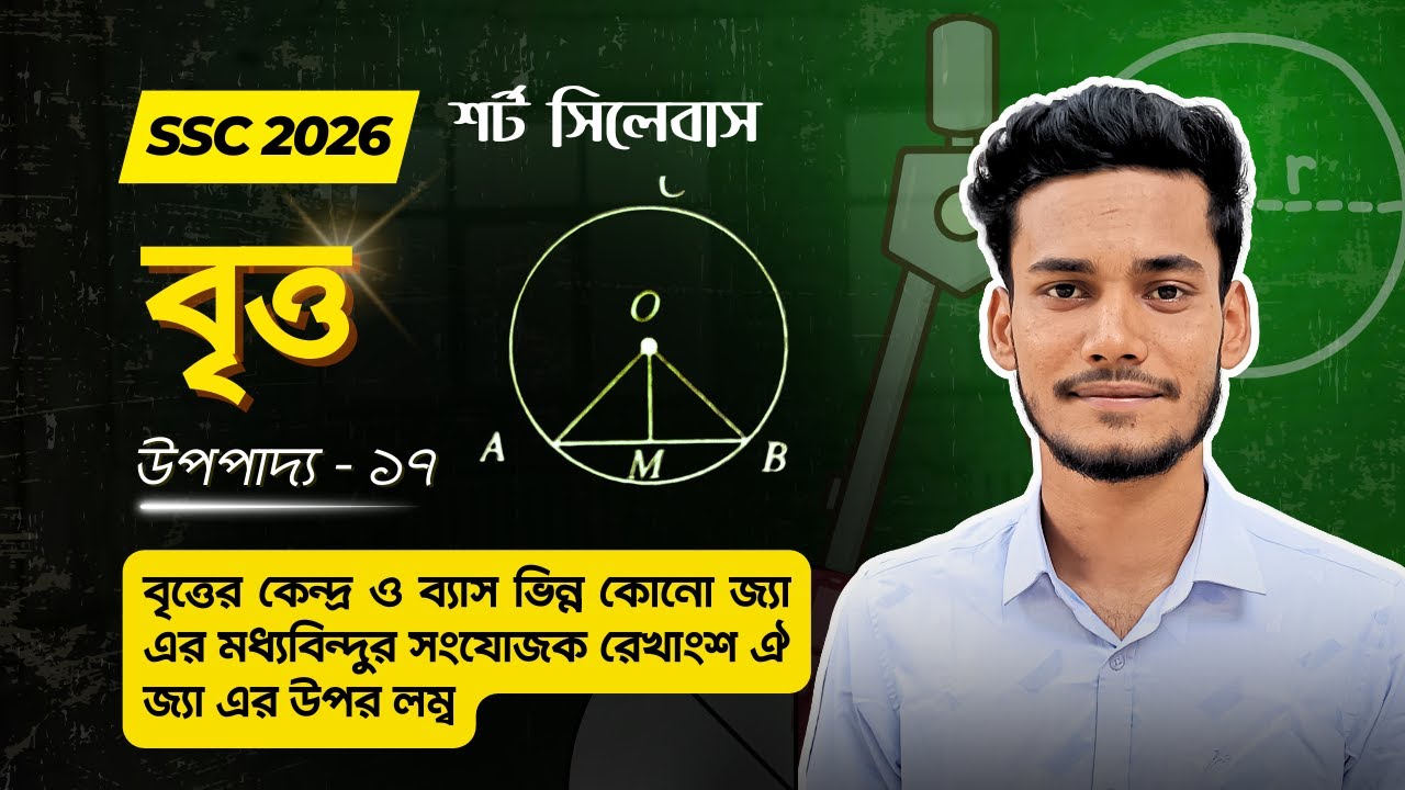 নবম-দশম শ্রেণি বৃত্ত জ্যামিতি - উপপাদ্য ১৭ || SSC Class 9 10 General Math Chapter 8  Upopaddo 17