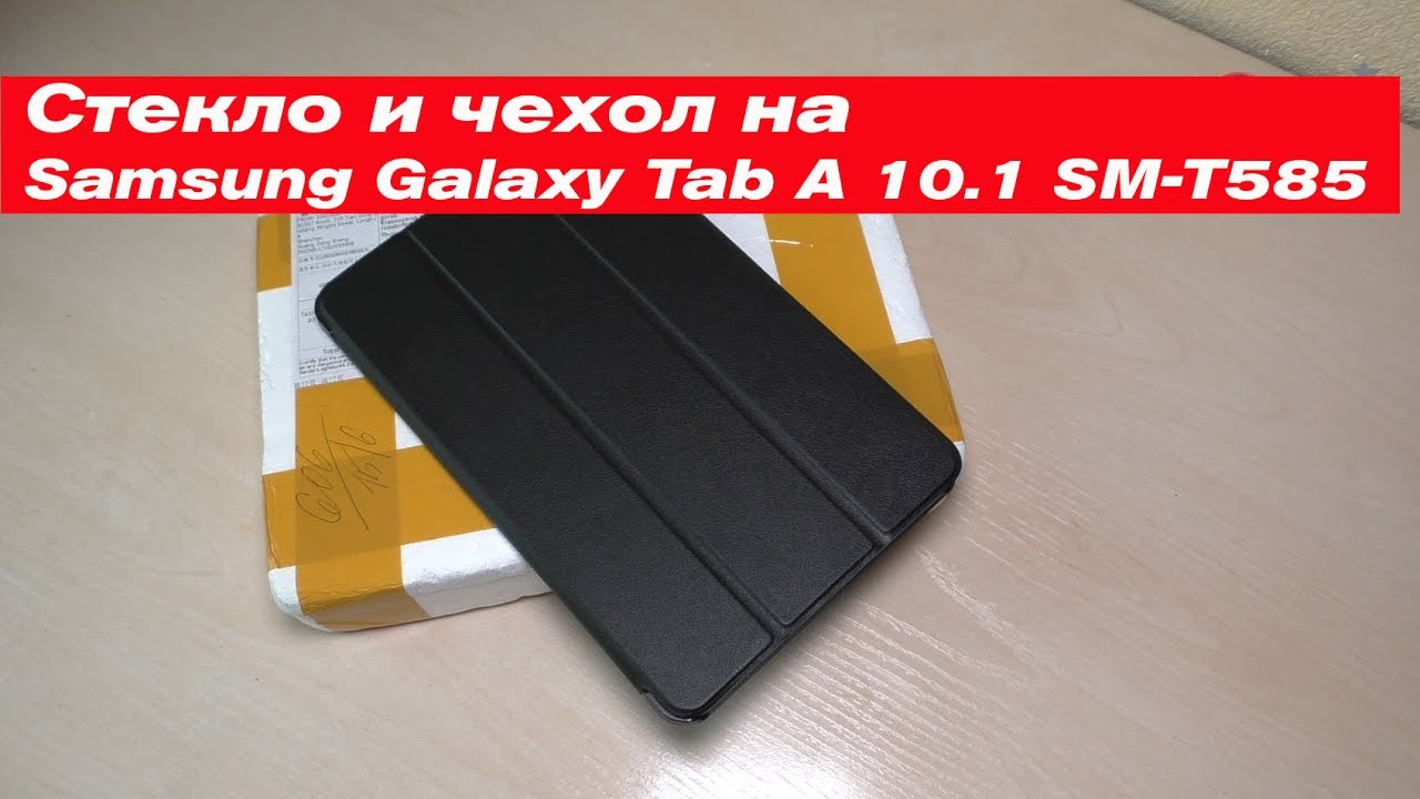 Чехол и стекло на планшет Samsung Galaxy Tab A 10.1 SM-T585 LTE