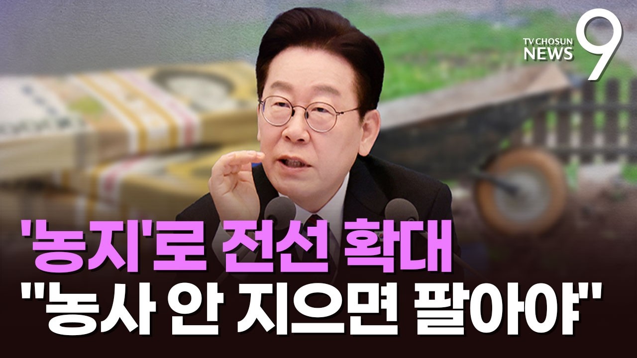 '농지'로 부동산 전선 확대한 李, 전수조사 지시…