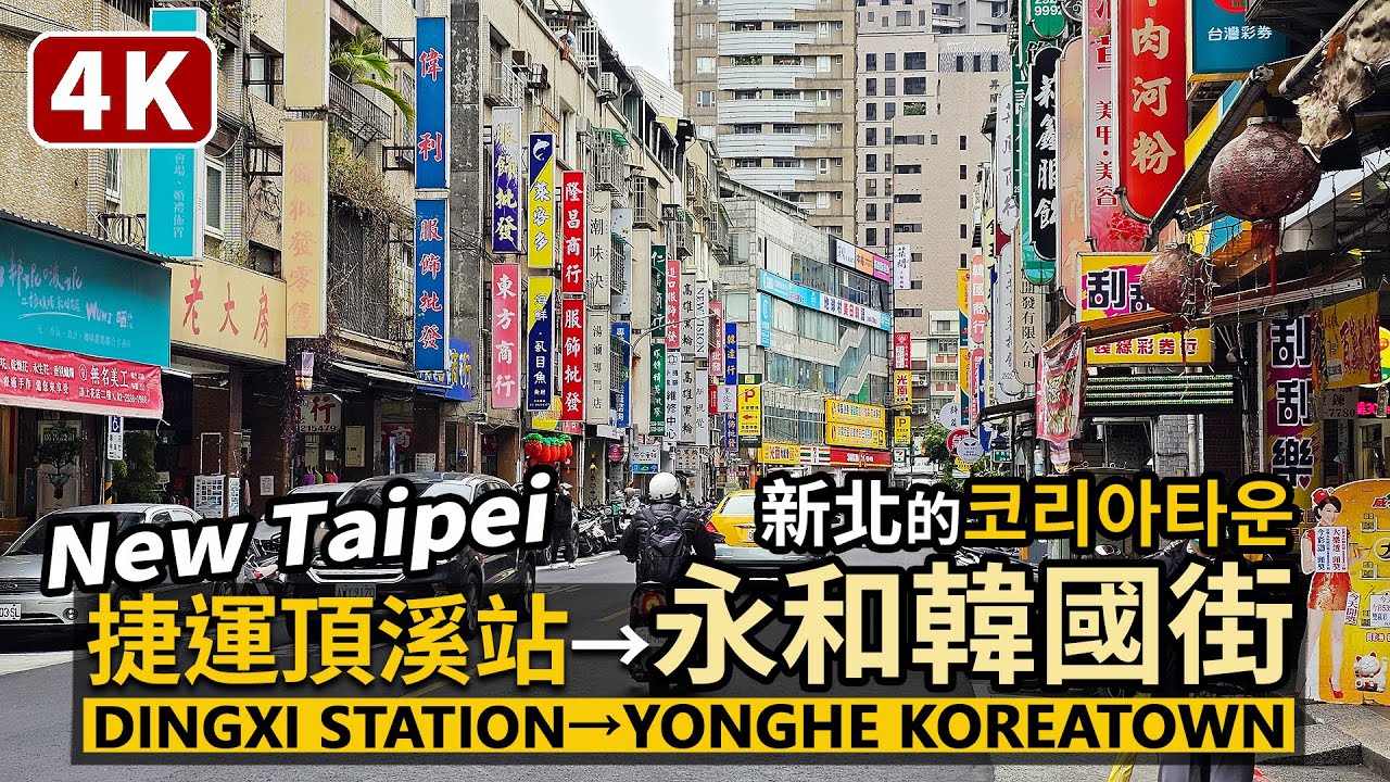 New Taipei／捷運頂溪站&rarr;「永和韓國街」中興街（코리아타운）Yonghe Koreatown - Zhongxing Street 逛新北樂華夜市前，來感受韓流吧／대만 Taiwan Walk