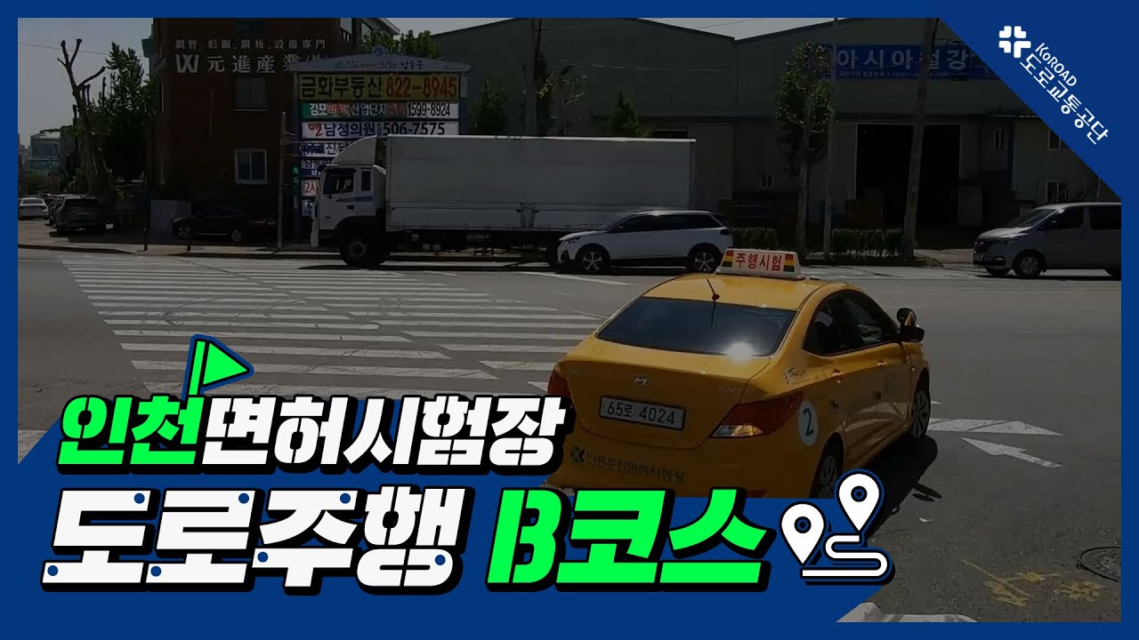 인천운전면허시험장 도로주행 B코스