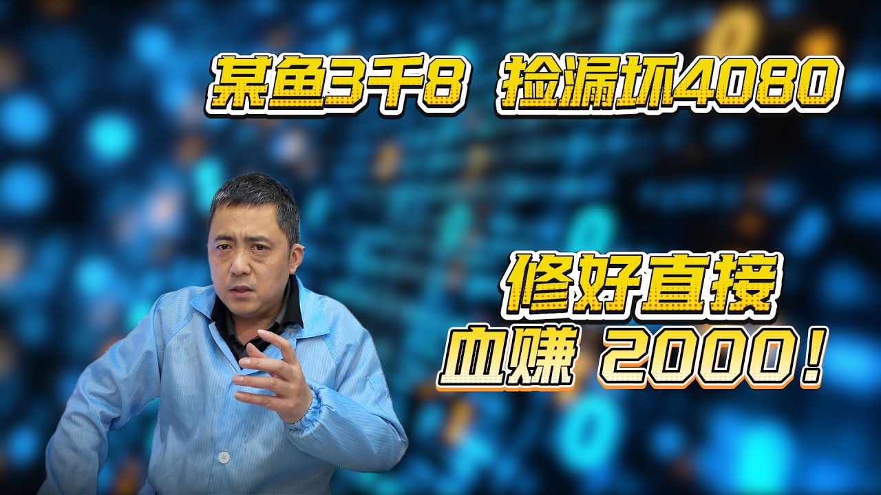 3800 收坏 4080，到底能不能修好赚一笔？