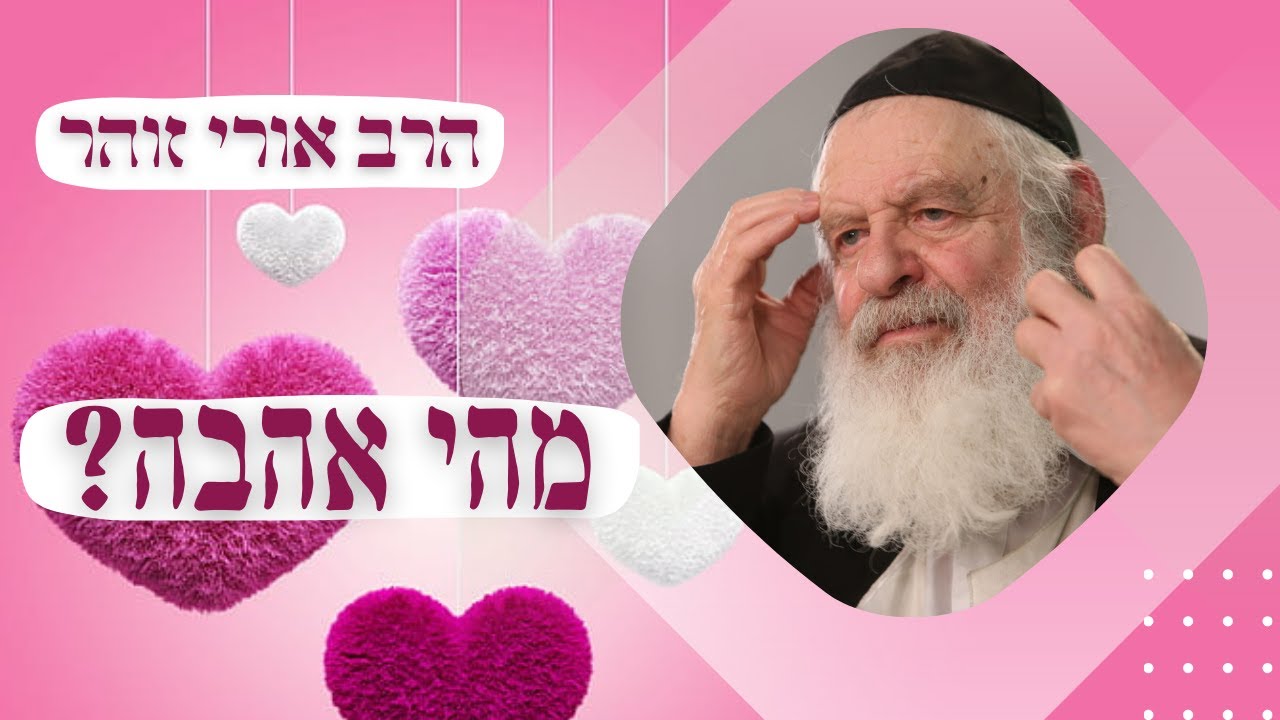 מהי אהבה אמיתית ? הרב אורי זוהר