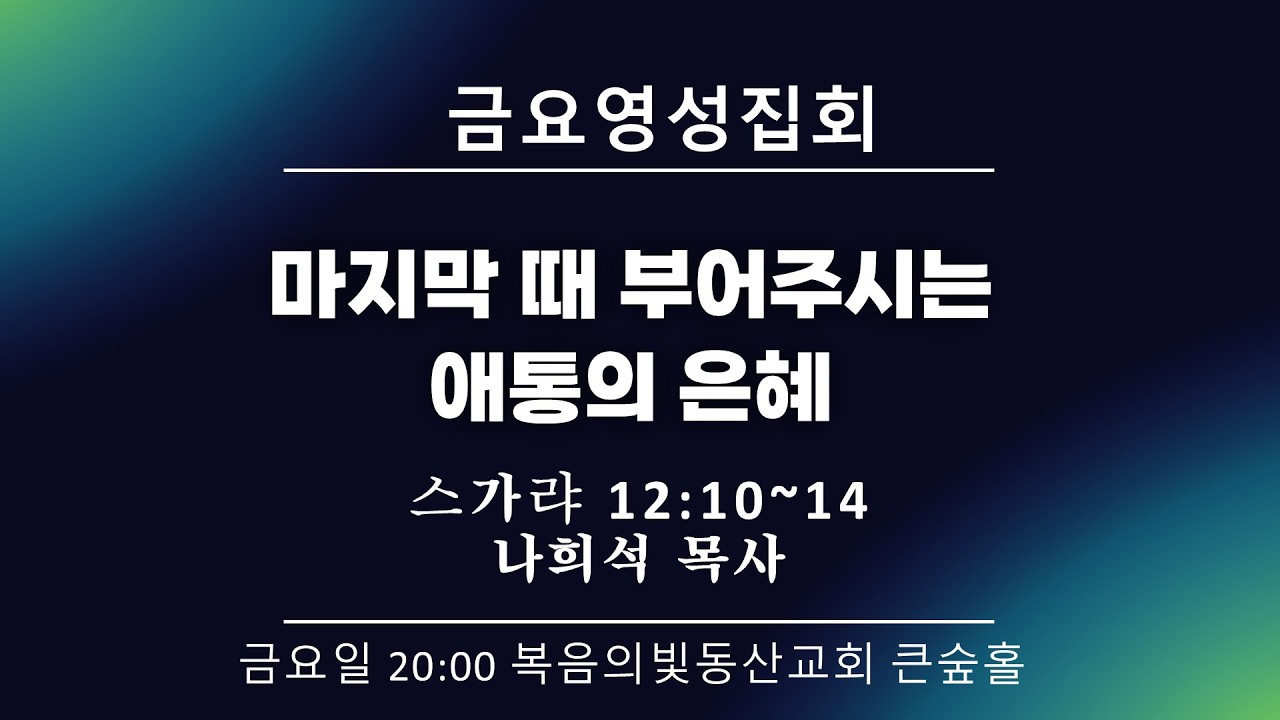 2026년 2월27일 복음의빛동산교회 금요영성집회
