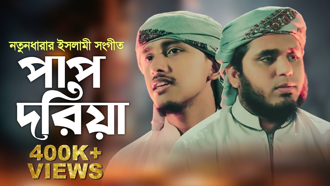 নতুনধারার ইসলামী সংগীত । Pap Doria । পাপ দরিয়া । Islamic Song 2019