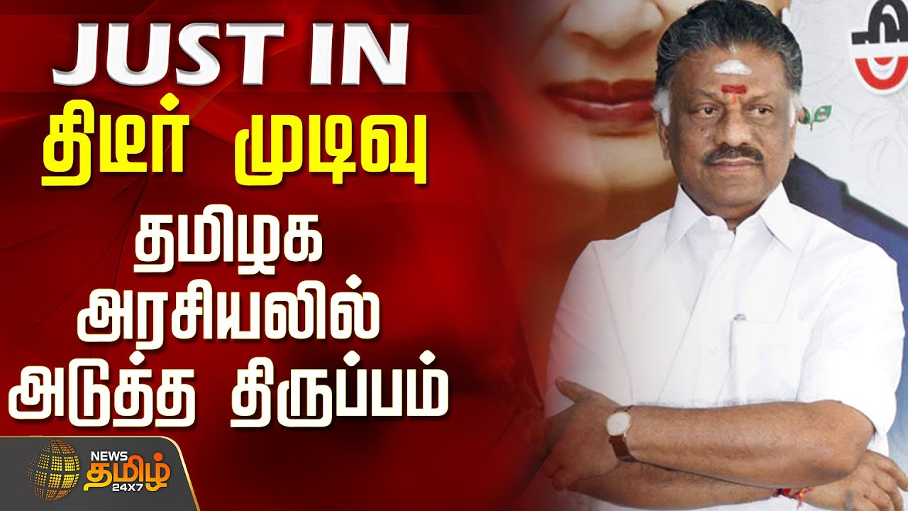 Ops | Vaithilingam | தமிழக அரசியலில் அடுத்த திருப்பம் - OPS-க்கு அதிர்ச்சி கொடுத்த வைத்திலிங்கம்