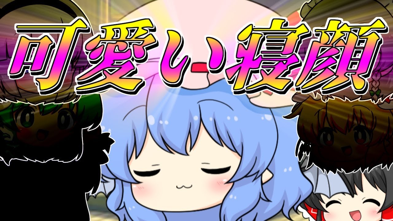 【ゆっくり茶番】　レミリアの可愛い寝顔