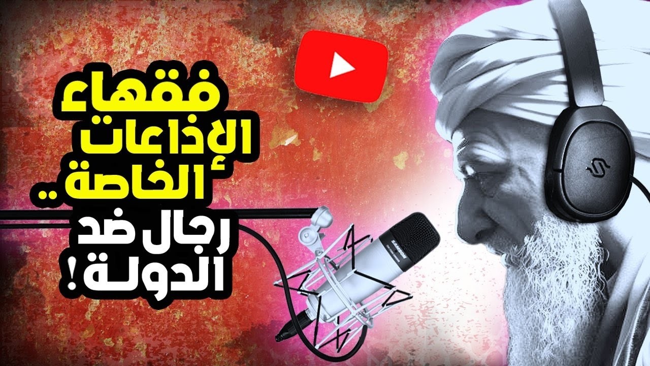 أحمد عصيد : فقهاء الإذاعات الخاصة .. رجال ضد الدولة!
