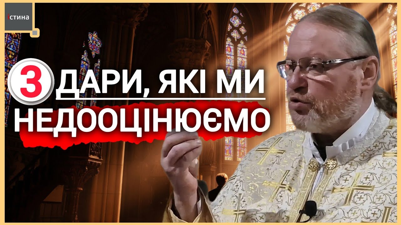 ⚡️✨️За що ми маємо дякувати Творцю❓️ 3️⃣ Величні ДАРИ | о. Корнилій ЯРЕМАК, ЧСВВ