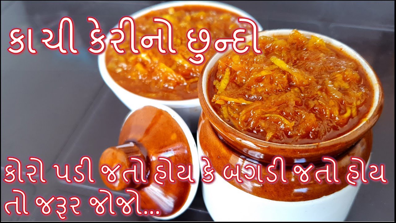 તડકા છાયા નો કાચી કેરીનો એકદમ ચટપટો છુન્દો પરફેક્ટ માપ સાથે બનાવની રીત /chundo Banavani Rit