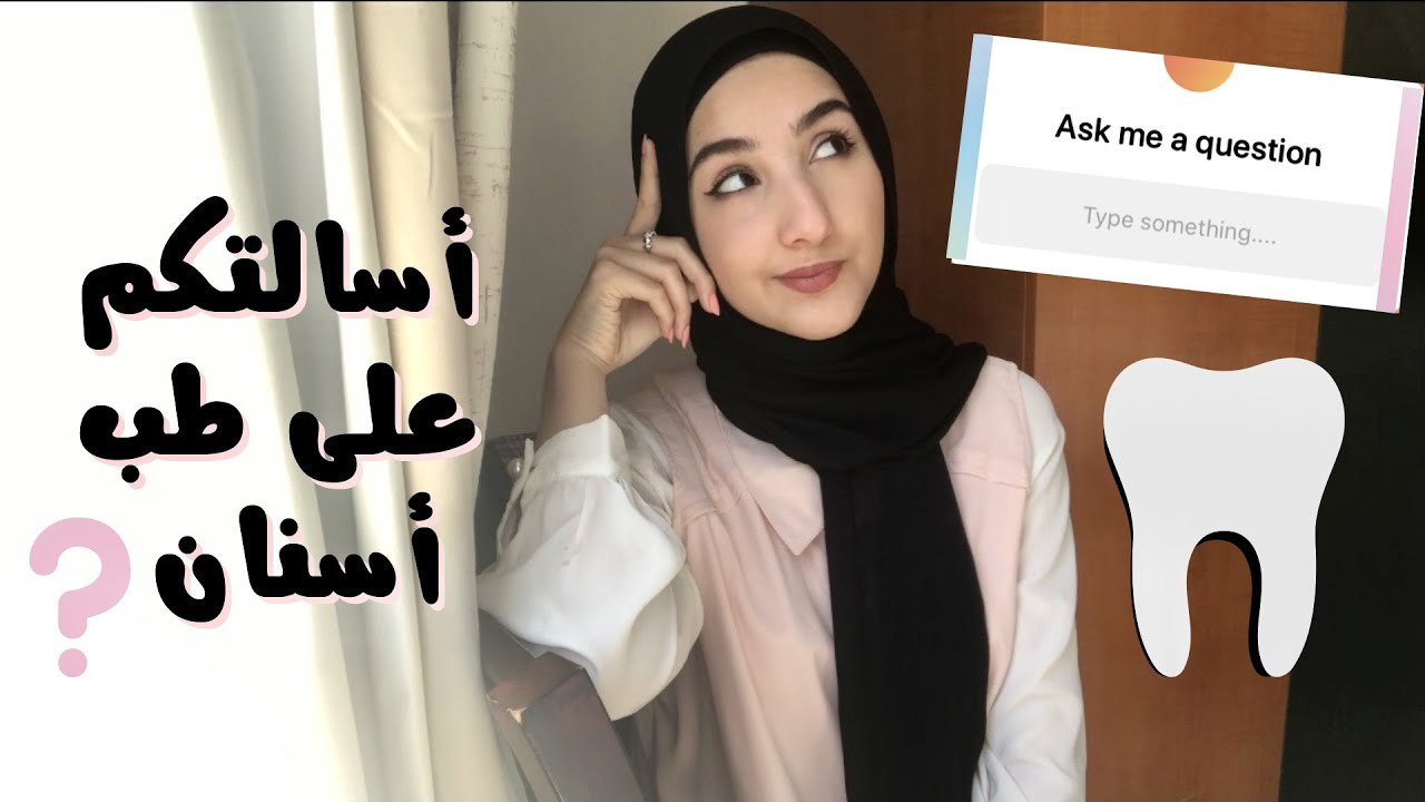 طب آسنان - شو احلى سنة؟ شو اصعب مواد؟ الفرق عن طب بشري؟