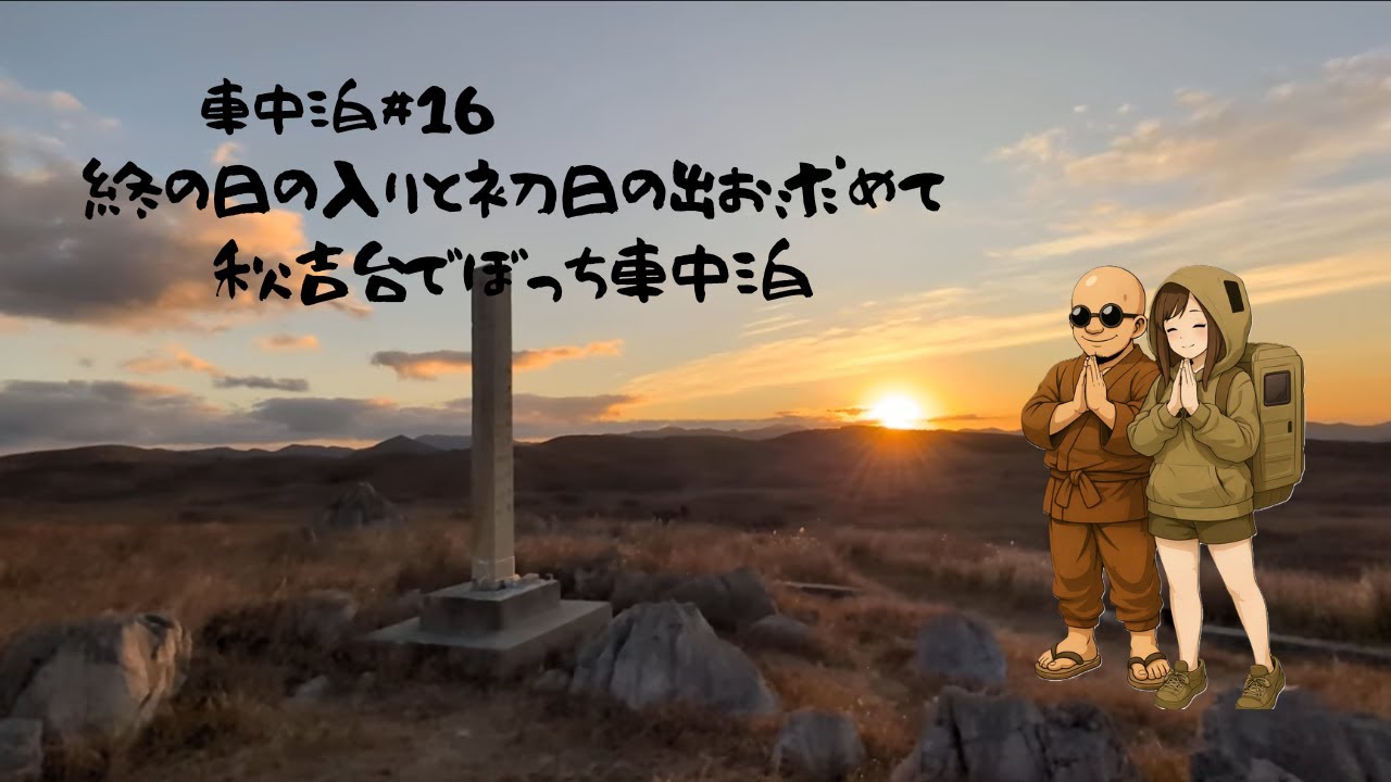 【車中泊＃１６】終の日の入りと初日の出を求めて、秋吉台でぼっち車中泊