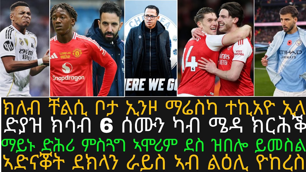 ሮሰንዮር ኣሰልጣኒ ቸልሲ ኮይኑ፡ ደክላር ራይስ ኣብ ልዕሊ ዮከረስ ዘለዎ ኣድናቖት፡ ምባፐ ካብ ሱፐር ካብ ቦኺሩ፡