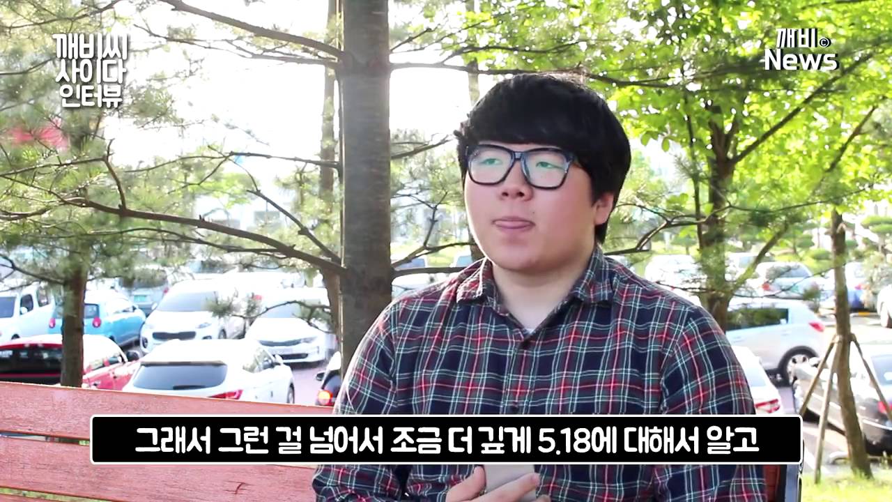 [깨비씨 사이다 인터뷰 E06] '광주의 오월을 기억해주세요' 페이스북 페이지 관리자를 만나다!