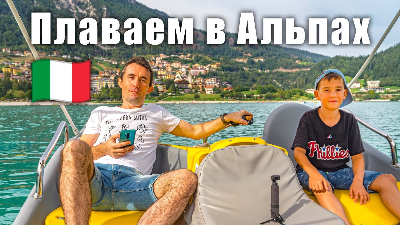 Озеро в Альпах: Мольвено. Аквапарк и прогулка на электрических лодках