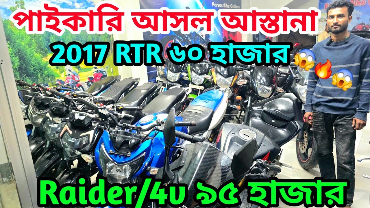 গাজীপুরের ভিতরে পাইকারি আসল আস্তানা 2017 RTR ৬০ হাজার 😲 Raider/4v ৯৫ হাজার✅