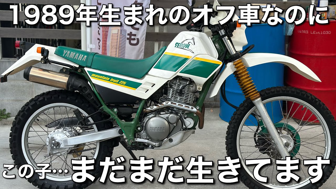 【セロー225】の1989年モデル、売ります