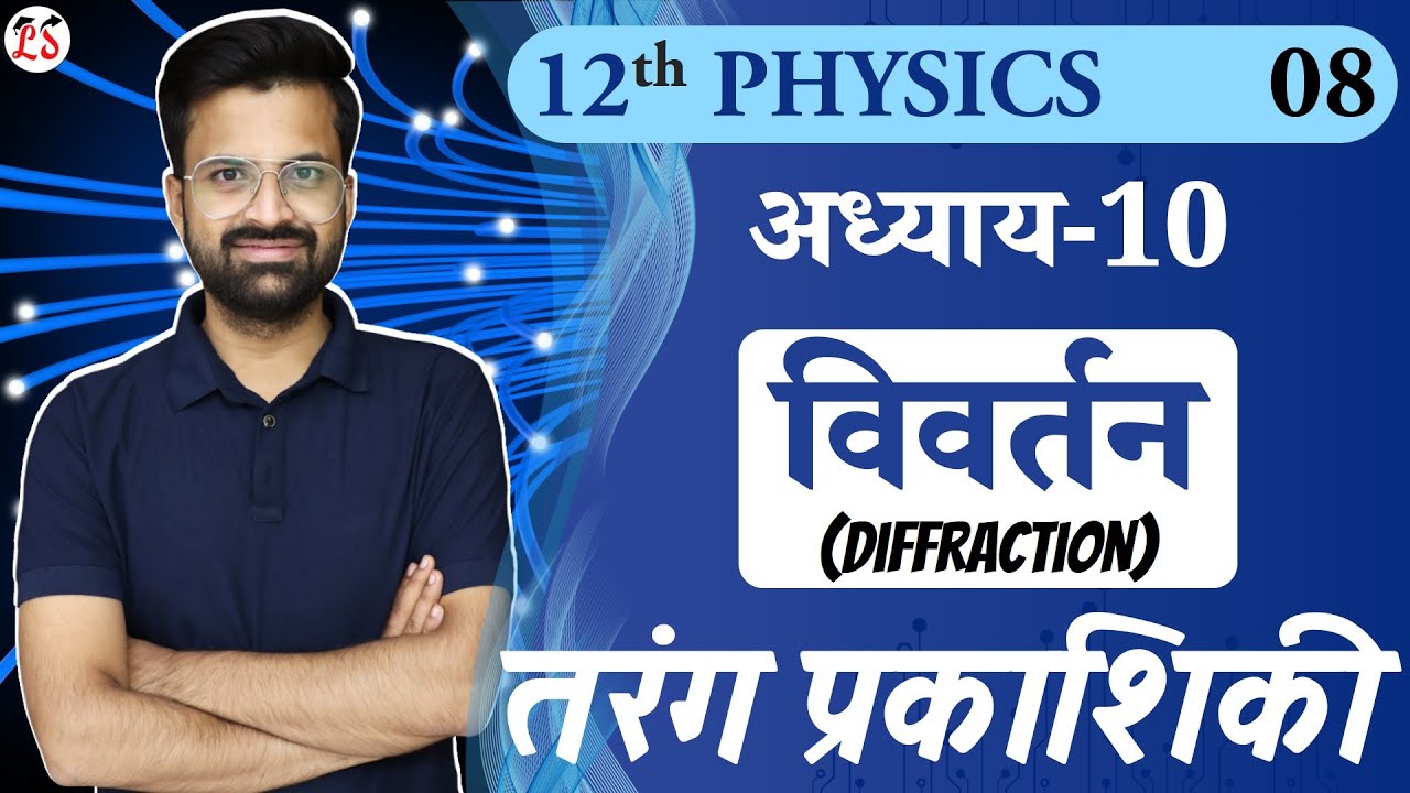 L-8, विवर्तन | Diffraction | अध्याय-10, तरंग-प्रकाशिकी | Wave Optics | 12th Physics
