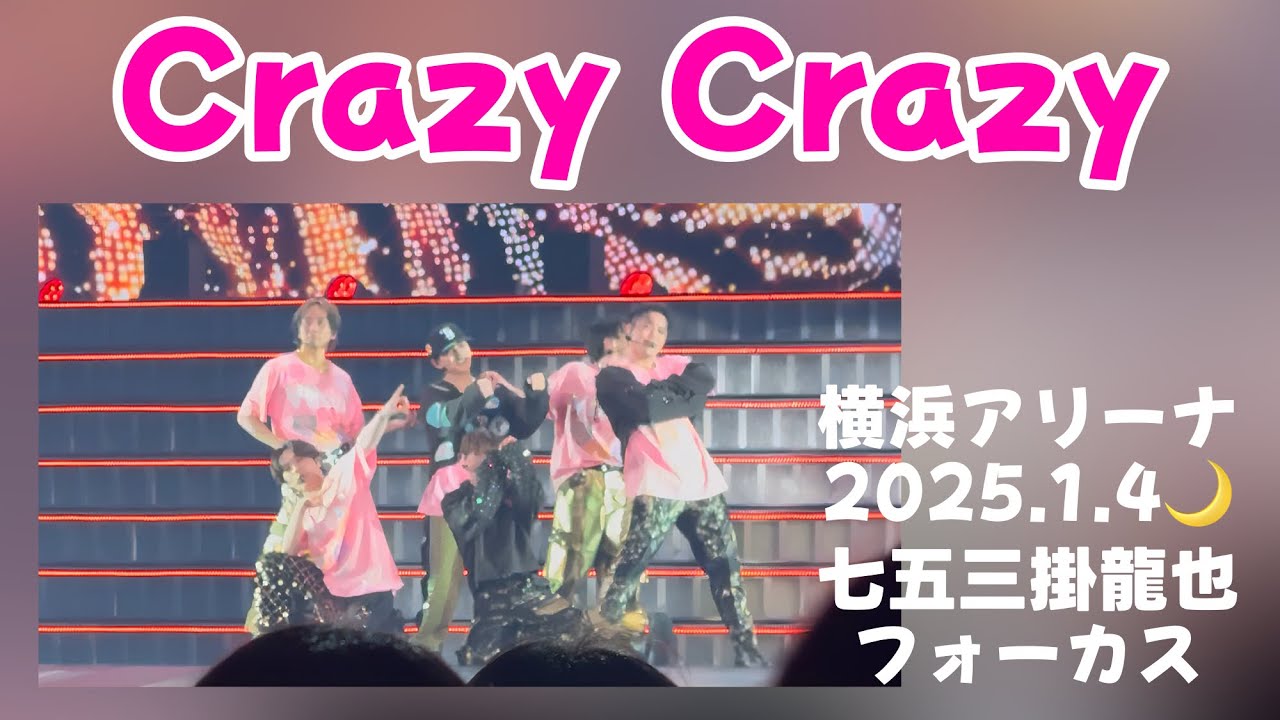 Crazy Crazy/Travis Japan《VIIsual@横浜アリーナ 2025/01/04🌙》 七五三掛龍也フォーカス【4K HDR】
