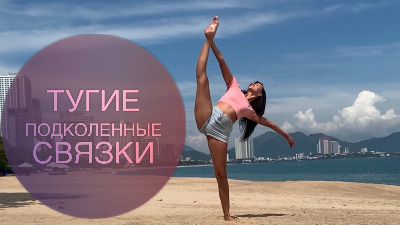 Как сесть на шпагат за 10 минут в день! Растягиваем подколенные связки!