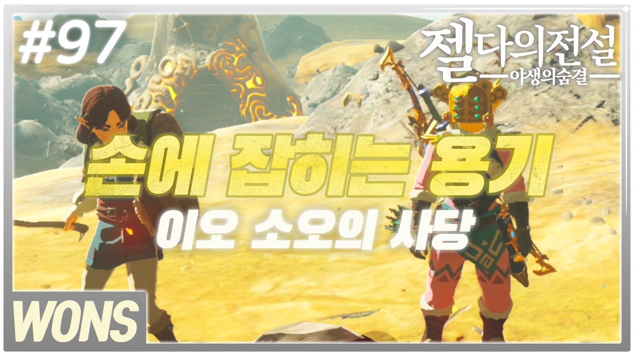 젤다의전설 야생의숨결 (브레스오브더와일드)#97/ 손에 잡히는 용기(이오소오의사당)