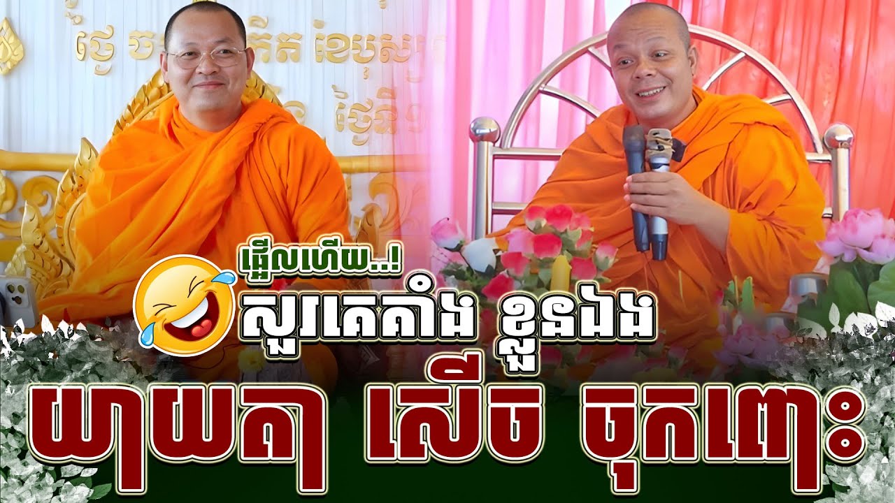 ទេសនាគ្រែ ពីរ អោយតែយ៉ាងនេះ យាយតាសើច ជ្រុះស្លាហើយ ។ សម្តែងដោយ សាន ភារ៉េត | THE DHAMMAR 168