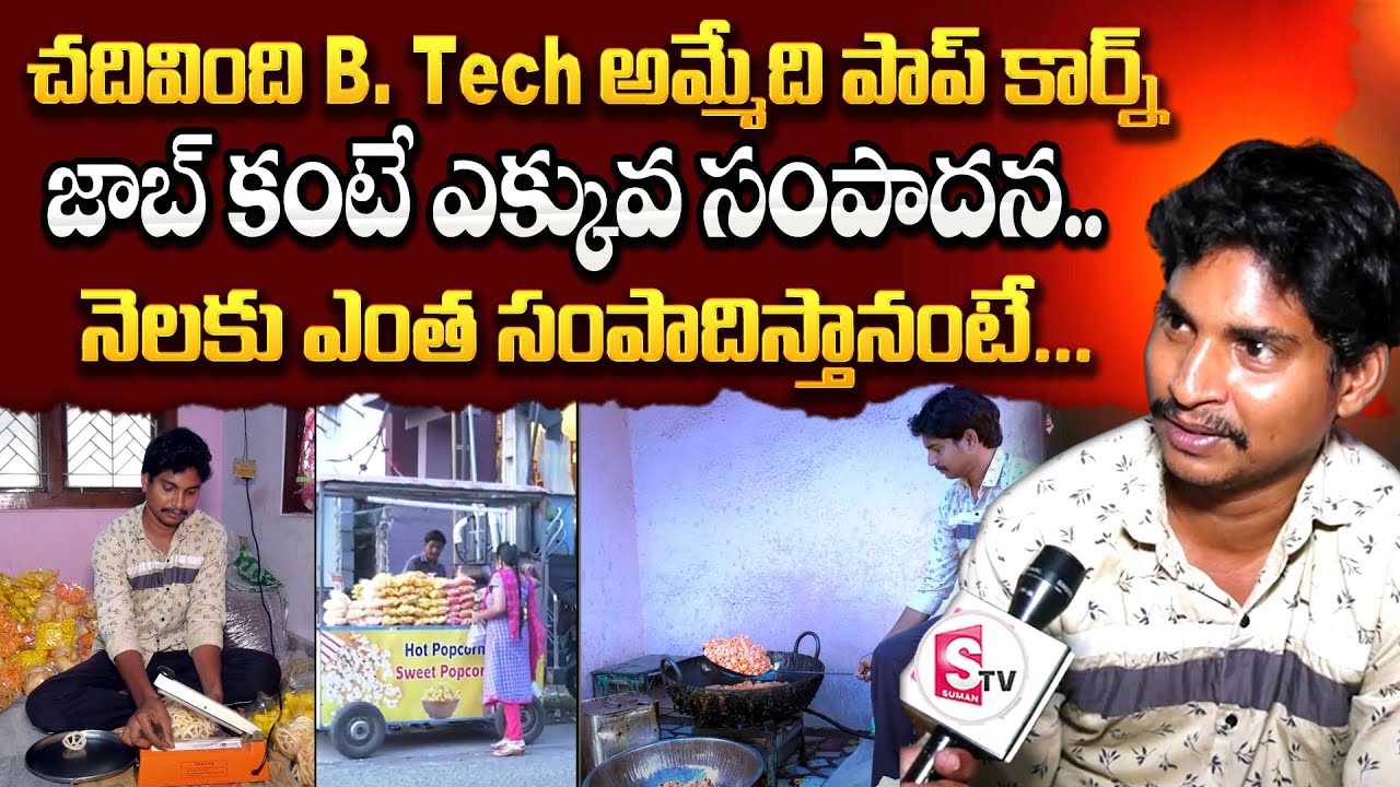 Engineering Graduate Earns Profit With Popcorn Business | SumanTV