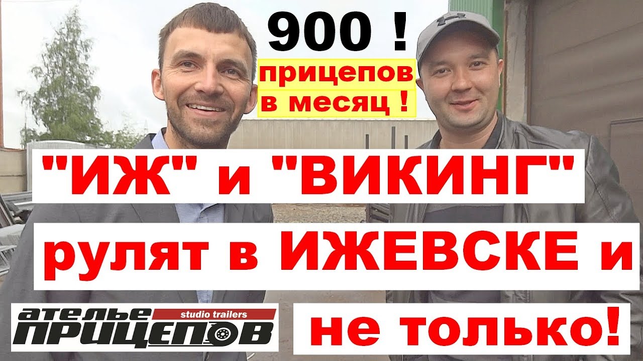 900 прицепов в месяц! Иж и Викинг РУЛЯТ в Ижевске и не только!