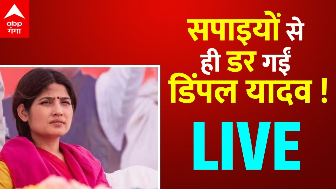 Dimple Yadav LIVE: जब डिंपल यादव सपा कार्यकर्ताओं के बीच फंस गईं |Dimple Yadav |Akhilesh Yadav