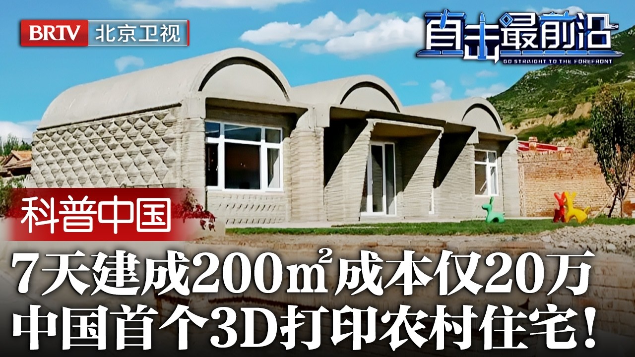 中国首个3D打印农村住宅！7天建成200㎡，成本仅20万，清华教授亲自设计，全国农民惊呆了排队求建！【科普中国直击最前沿】