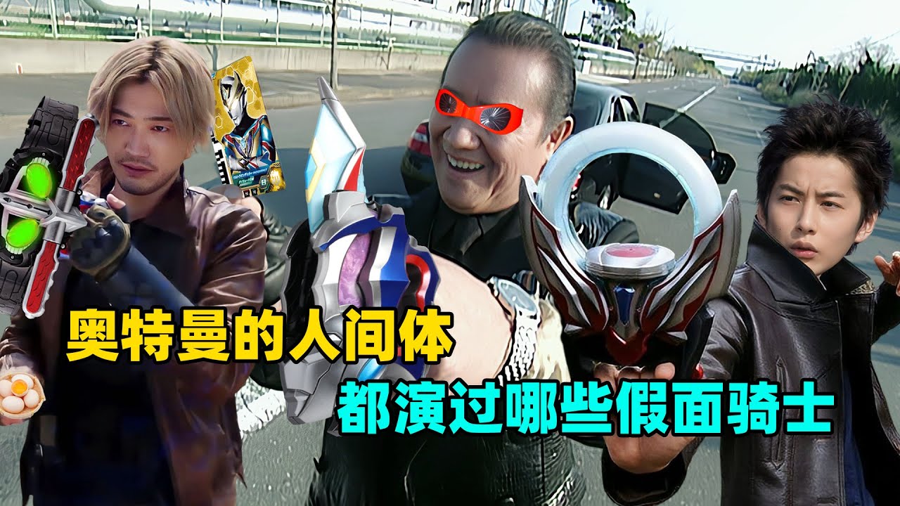 消灭假面骑士的计划是赛文定的？演过假面的奥特人间体都有谁 ？