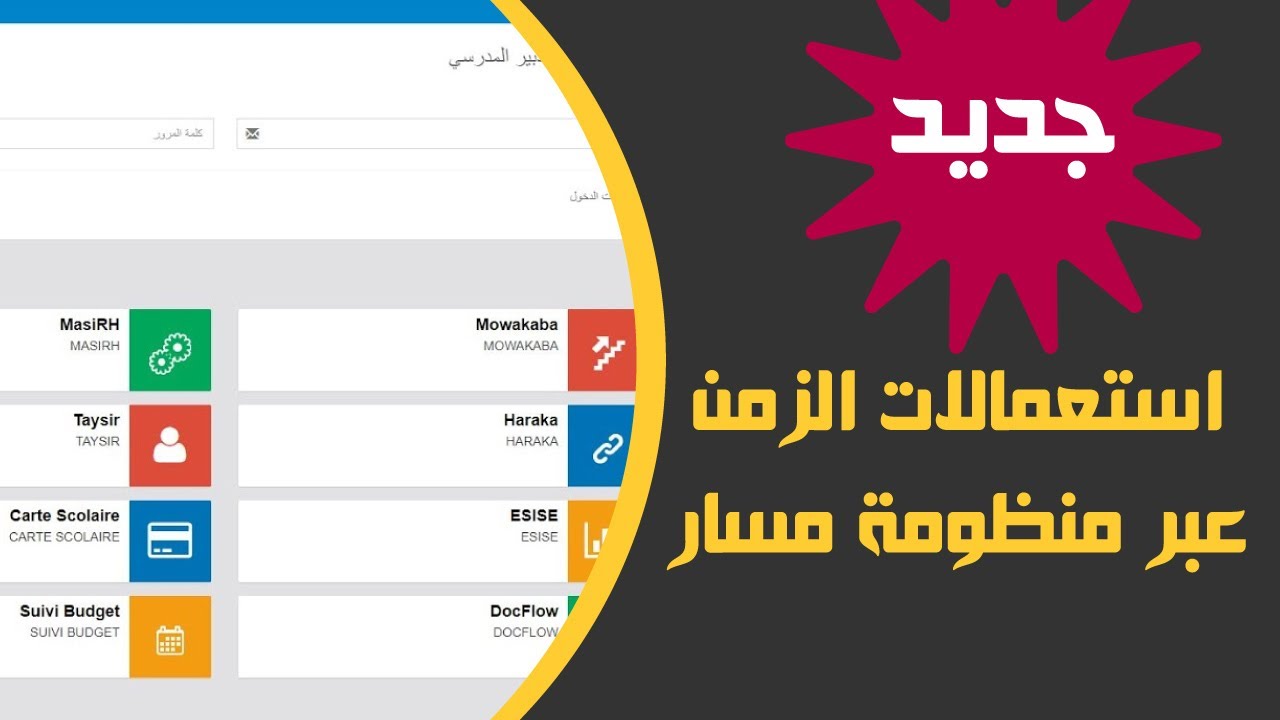 جديد استعمالات الزمن عبر منظومة مسار يونيو 2019
