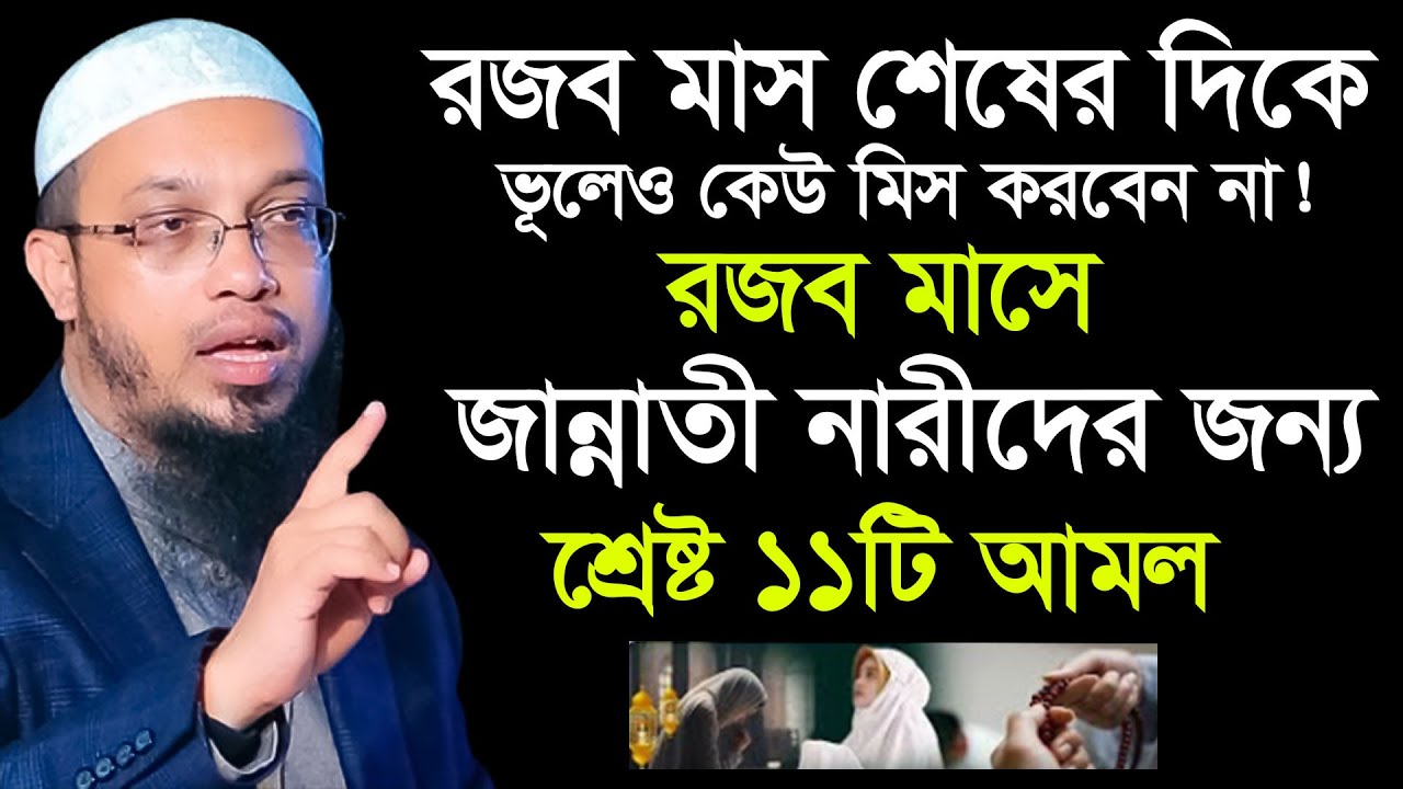 রজব মাস জান্নাতি নারীরা জীবন গেলেও ১১টি আমল ছাড়বেন না! শায়খ আহমাদুল্লাহ ‍Ahmadullah