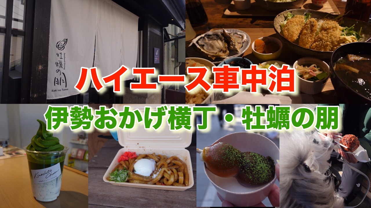 【ハイエース車中泊】　３わんこと行く伊勢食べまくりの旅＾＾
