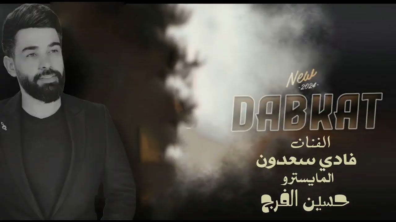 من بعد الله بهل دنيا وحنا العالين اهل الكرم ودله وديواوين ~ فادي سعدون || ( حصريآ ) 2024