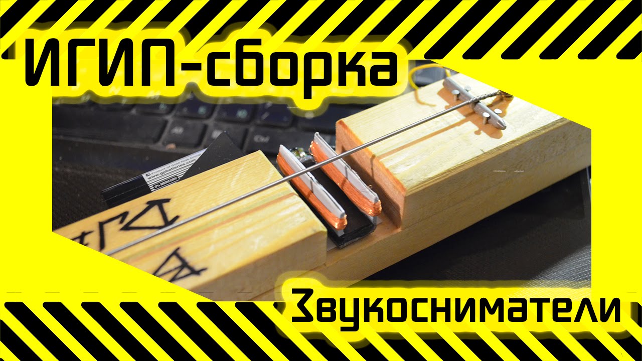 #41 [ИГИП-Сборка] Звукосниматели и предварительный усилитель (сингл и хамбакер)