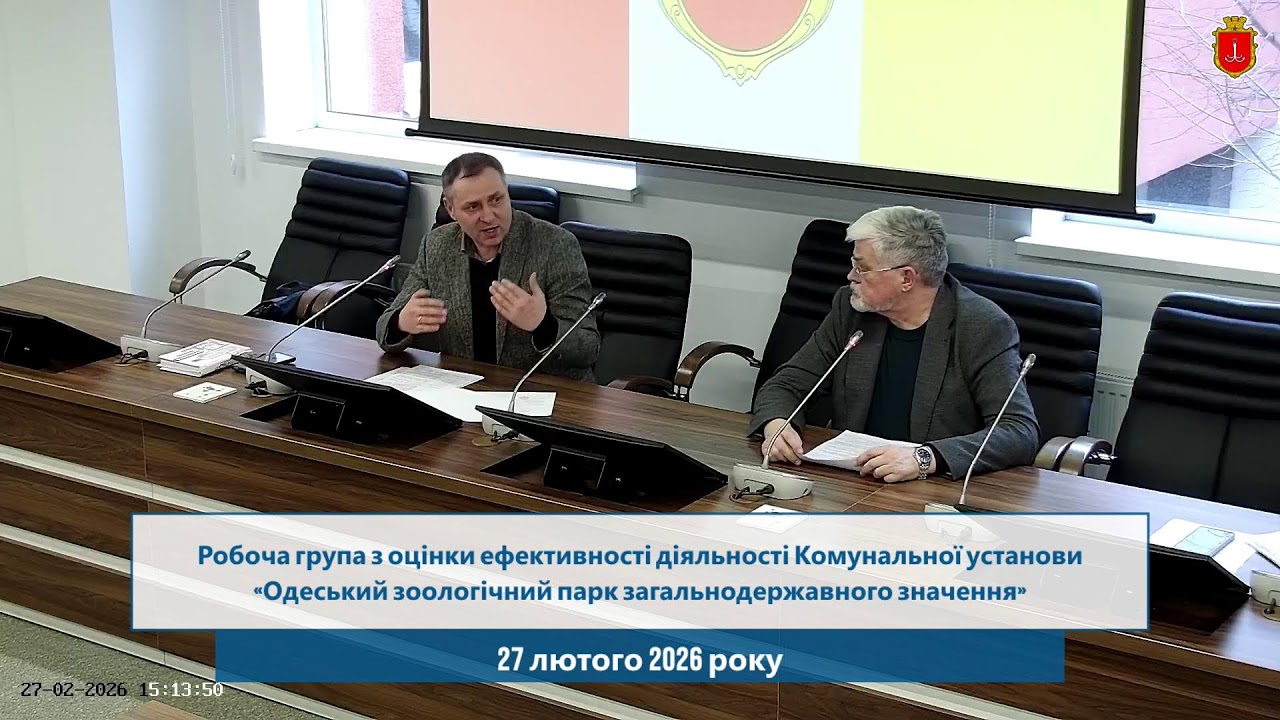 Робоча група з оцінки ефективності діяльності КУ «Одеський зоопарк» | 27.02.2026
