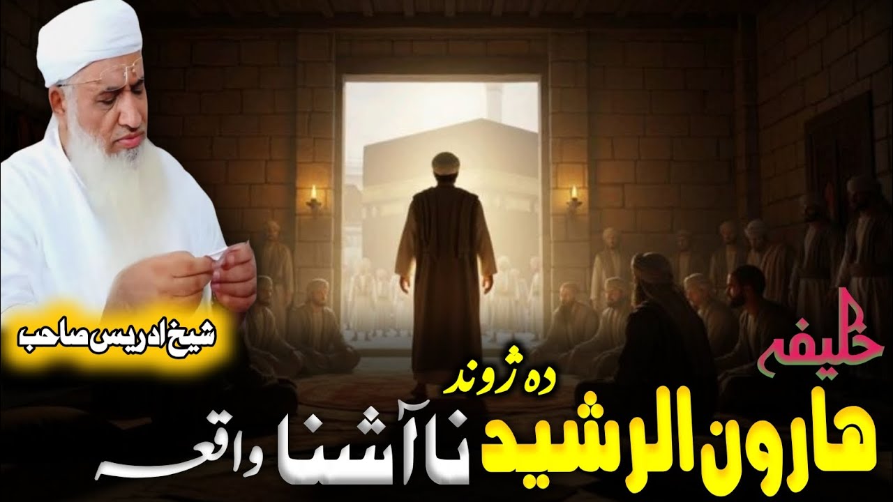 Pashto Bayan/خلیفہ ہارون الرشید بادشاہ دہ ژوند واقعات/maulana sheikh Idrees Seb 
