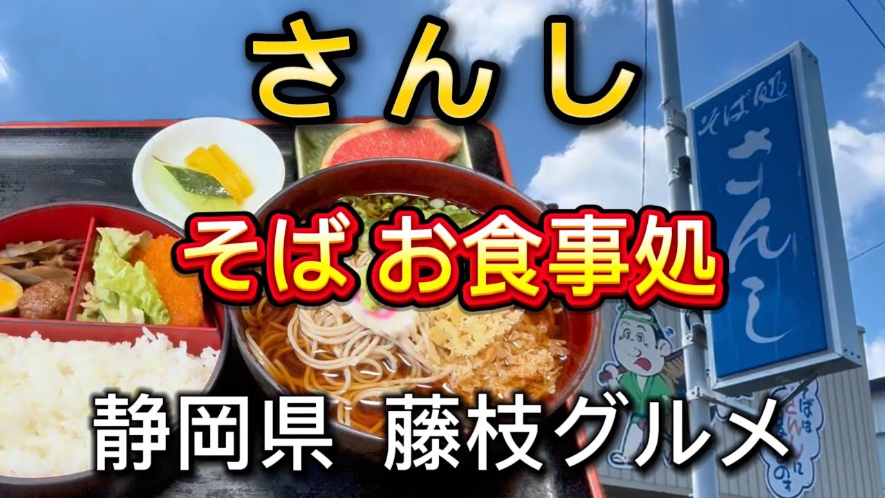 藤枝市【さんし】昔ながらのお食事処！そば、定食、丼‼️