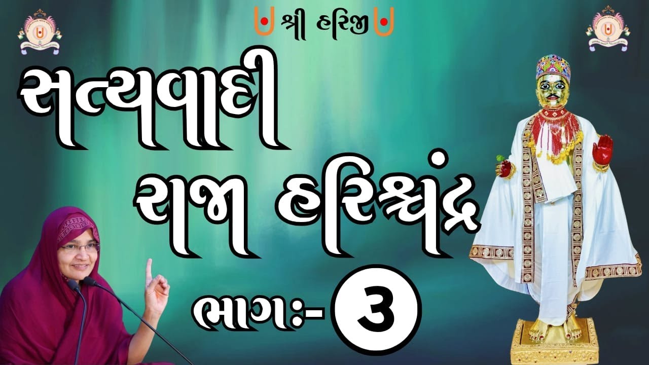 સત્યવાદી રાજા હરિશ્ચન્દ્ર ભાગ -3