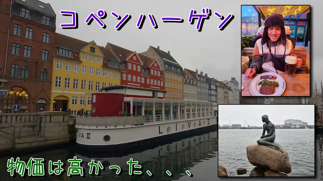 おしゃれな北欧の街をブラブラして人魚姫でガッカリ