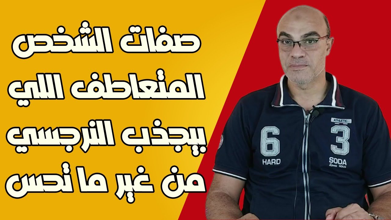 صفات الشخص المتعاطف اللي بيجذب النرجسي من غير ما تحس
